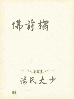 佛前榻