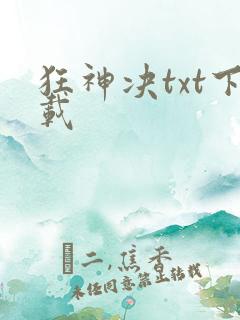 狂神决txt下载