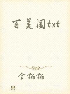 百美图txt