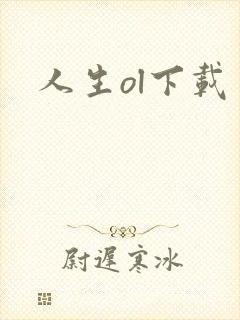 人生ol下载
