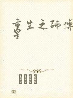 重生之师傅在外星