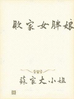 败家女胖娘娘
