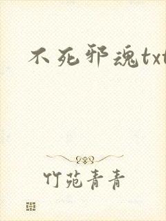 不死邪魂txt