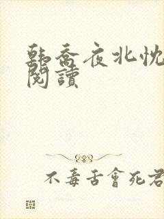 韩乔夜北忱免费阅读