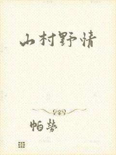 山村野情