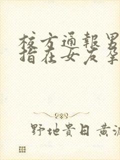 校方通报男生被指在女友孕期出轨