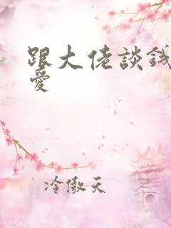 跟大佬谈钱不说爱