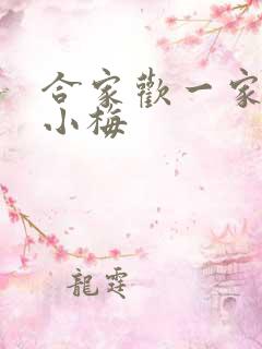 合家欢一家亲黄小梅