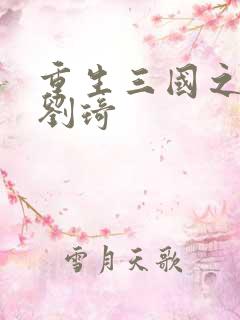 重生三国之公子刘琦