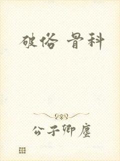破俗 骨科