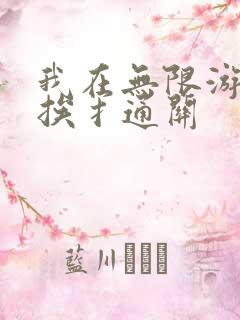我在无限游戏里挨扌通关