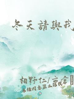 冬天请与我恋爱
