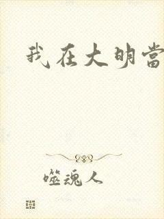 我在大明当暴君