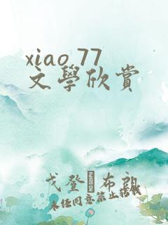 xiao 77文学欣赏