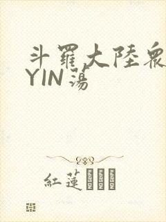 斗罗大陆众女的YIN荡