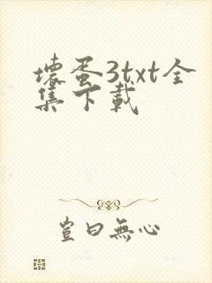 坏蛋3txt全集下载