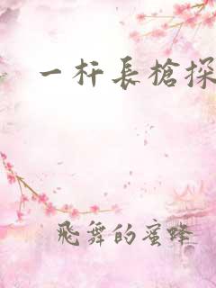 一杆长枪探幽谷