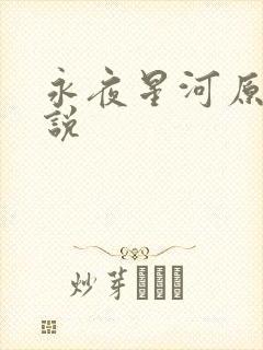 永夜星河原著小说