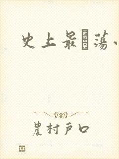 史上最婬荡小说