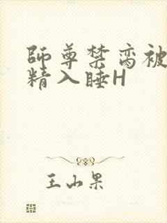 师尊禁脔被迫含精入睡H