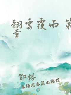 翻云覆雨 第6章