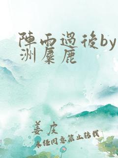 阵雨过后by长洲麋鹿