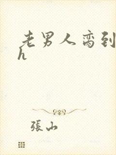 老男人脔到她哭h