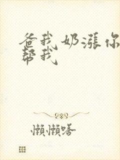 爸我奶涨你来帮帮我