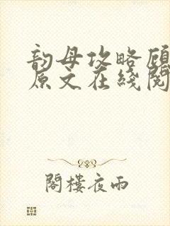 韵母攻略顾小暖原文在线阅读