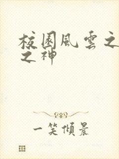 校园风云之黑道之神