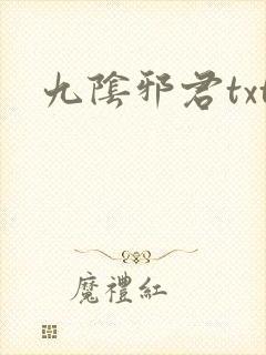 九阴邪君txt