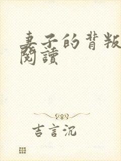 妻子的背叛全文阅读