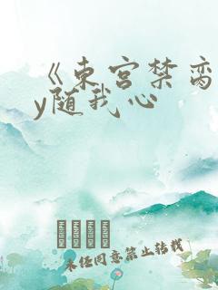 《东宫禁脔》by随我心