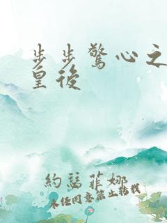 步步惊心之庶女皇后