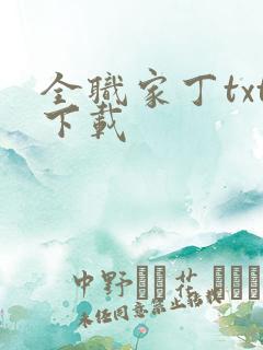 全职家丁txt下载