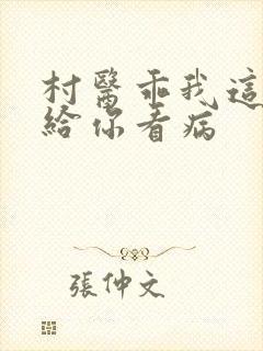 村医乖我这是在给你看病