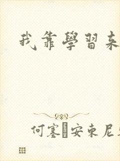 我靠学习来修仙