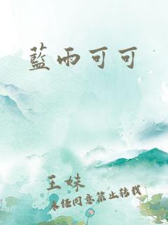 蓝雨可可