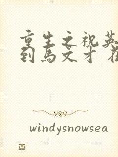 重生之祝英台遇到马文才 在线