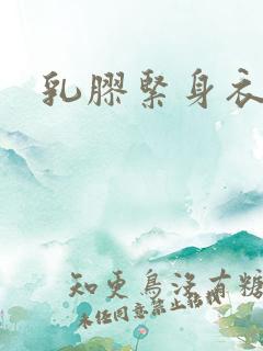 乳胶紧身衣小说