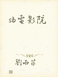 sb电影院