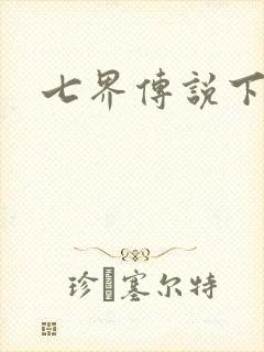 七界传说下载