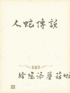 人蛇传说