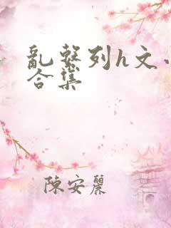 乱系列h文小说合集