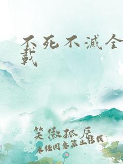不死不灭全集下载