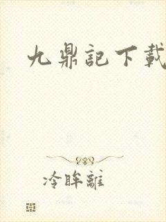 九鼎记下载