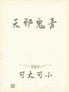 天邪鬼青