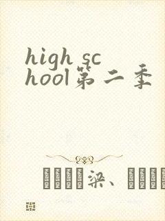 high school第二季
