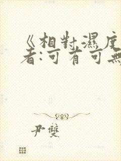 《相对湿度》作者:可有可无阅读