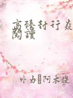 商臻封行焱免费阅读